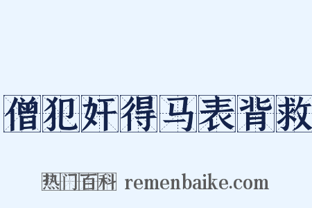 僧犯奸得马表背救是什么意思的图片
